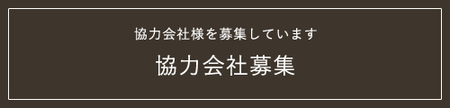 協力会社様を募集しています 協力会社募集