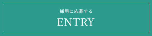 採用に応募する ENTRY