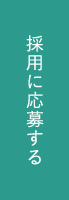 採用に応募する