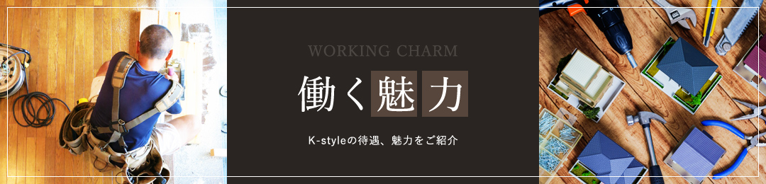 WORKING CHARM 働く魅力